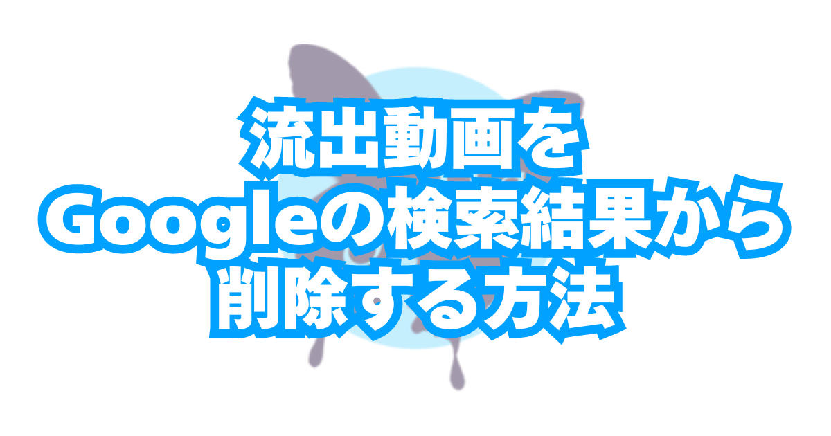 Google削除 【Stripchat】DMCA保護(流出・転載動画の削除)