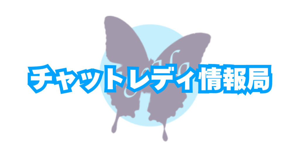 チャットレディ情報局について