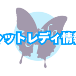 チャットレディ情報局について