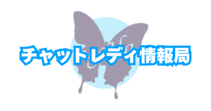 チャットレディ情報局について