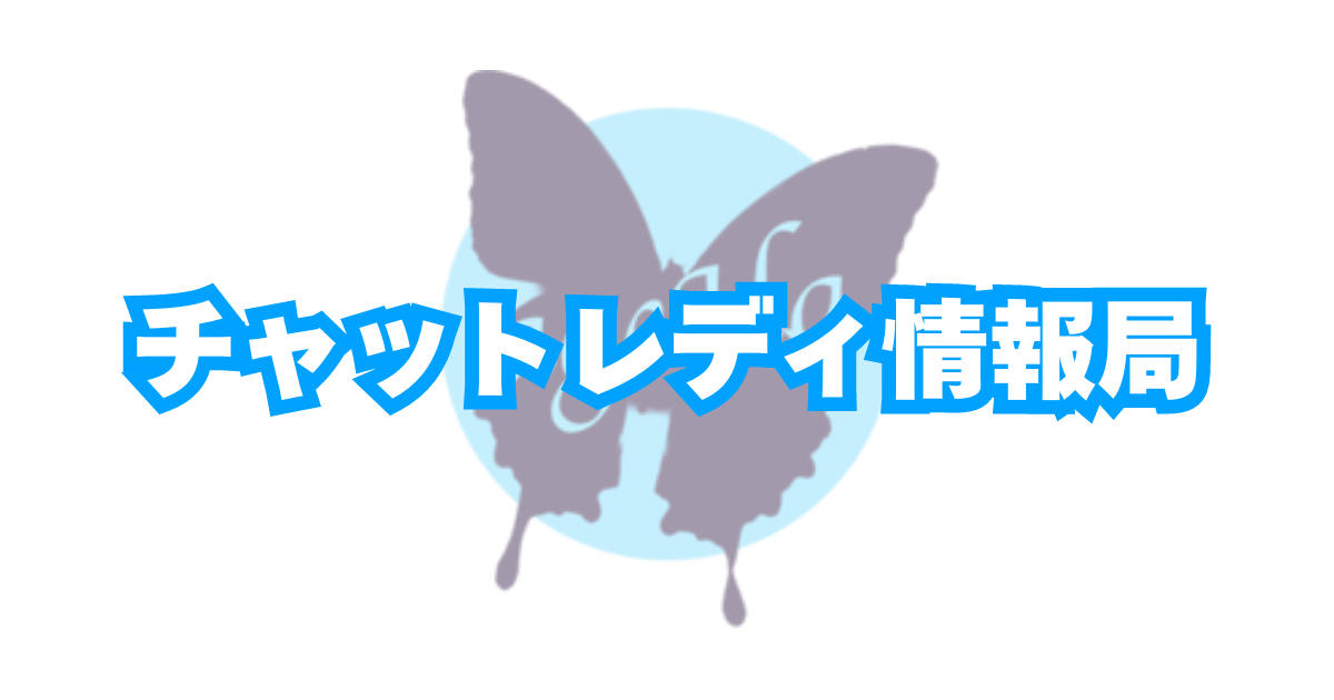 チャットレディ情報局について