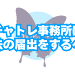 チャトレ事務所は風営法「映像送信型性風俗特殊営業」の届出を行う必要はあるのか