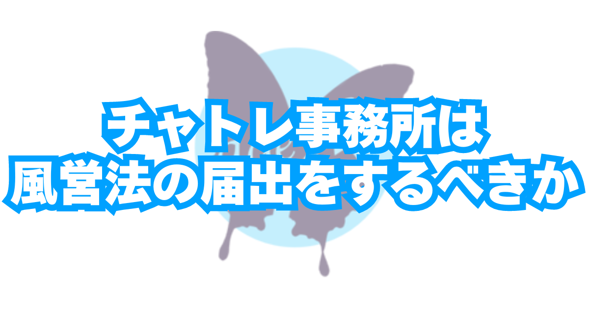 チャトレ事務所届出 【チャトレ向け】風営法「映像送信型性風俗特殊営業」の基礎知識