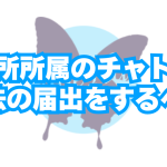 事務所所属のチャトレは風営法「映像送信型性風俗特殊営業」の届出を行う必要はあるのか