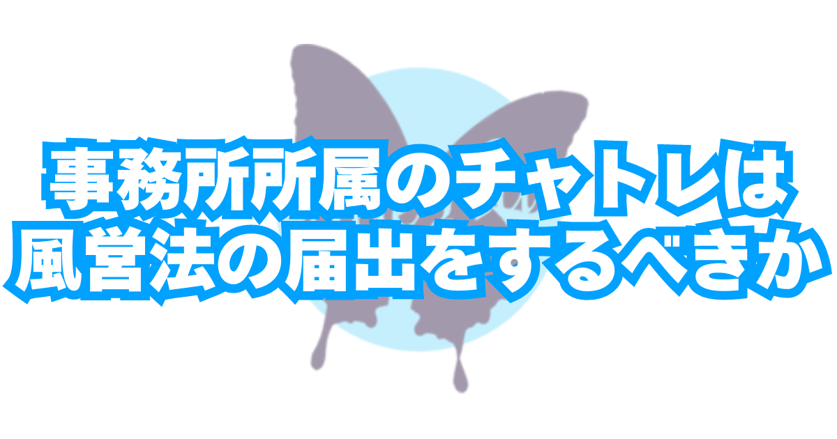 事務所所属チャトレ届出 【チャトレ向け】風営法「映像送信型性風俗特殊営業」の基礎知識