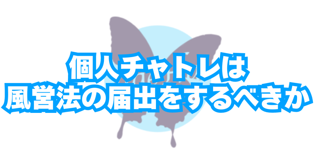 個人登録のチャトレは風営法「映像送信型性風俗特殊営業」の届出を行う必要はあるのか