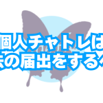 個人登録のチャトレは風営法「映像送信型性風俗特殊営業」の届出を行う必要はあるのか