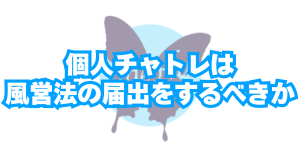 個人登録のチャトレは風営法「映像送信型性風俗特殊営業」の届出を行う必要はあるのか