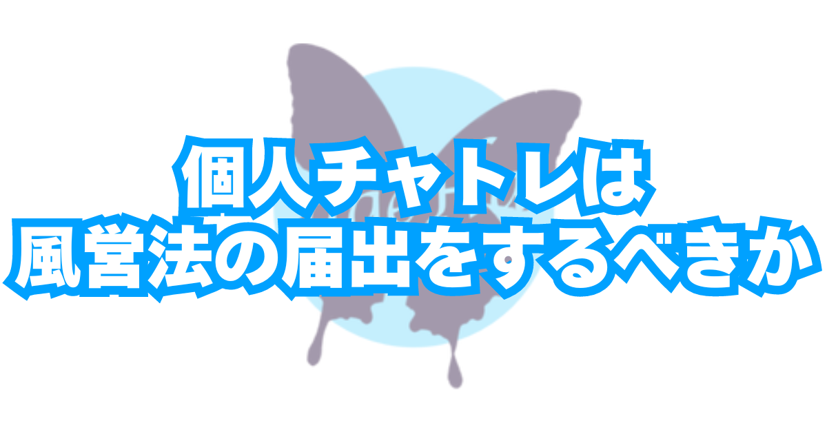 個人チャトレ届出 【チャトレ向け】風営法「映像送信型性風俗特殊営業」の基礎知識