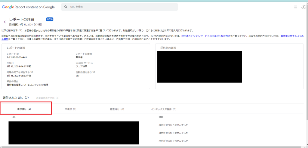 削除申請①-1024x492 チャットレディの流出・無断転載動画をGoogleの検索結果から削除する方法(DMCA)