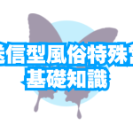 【チャトレ向け】風営法「映像送信型性風俗特殊営業」の基礎知識