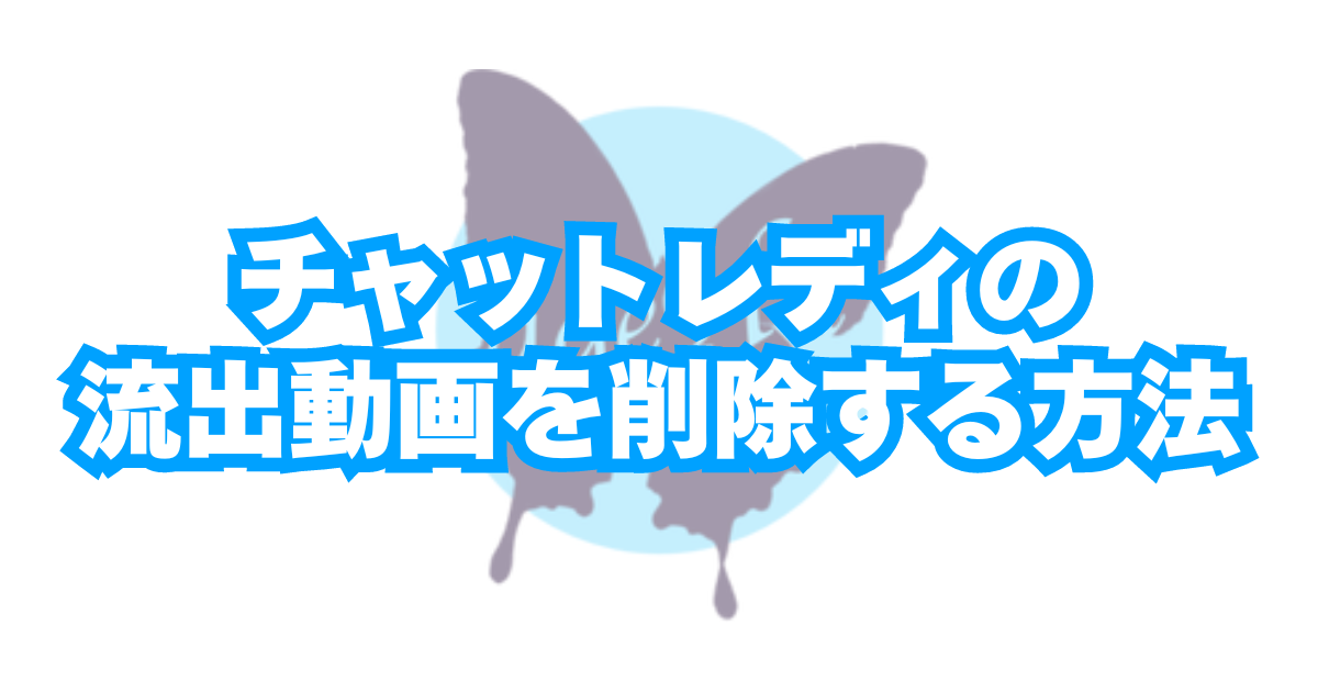 流出動画削除方法 【Stripchat】DMCA保護(流出・転載動画の削除)