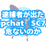 逮捕者が出たStripchat／ストリップチャット（SC7）は危ないのか