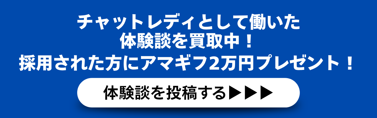 チャットレディとして働いた体験談を買取中！採用された方にアマギフ2万円プレゼント！